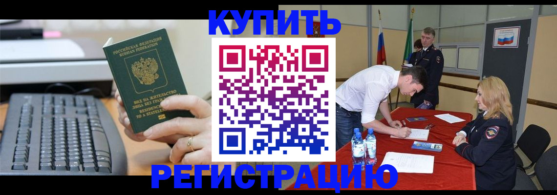 временная регистрация купить в Тогучине